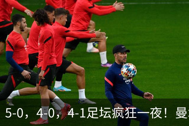 5-0，4-0，4-1足坛疯狂一夜！曼城，尤文图斯造惨案，马赛惨败！